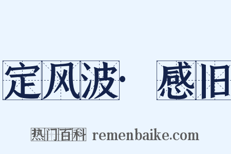 定风波·感旧是什么意思的图片